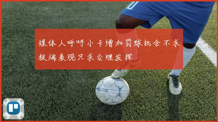 媒体人呼吁小卡增加罚球机会不求极端表现只求合理发挥