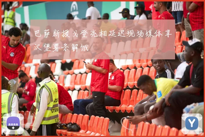 巴萨新援戈登亮相延迟现场媒体享汉堡薯条解饿