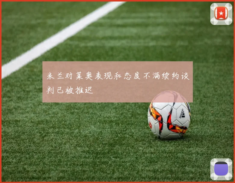 米兰对莱奥表现和态度不满续约谈判已被推迟