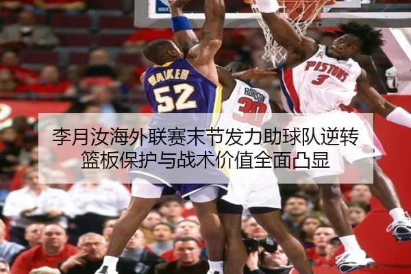 李月汝海外联赛末节发力助球队逆转 篮板保护与战术价值全面凸显 | aoa.conapp