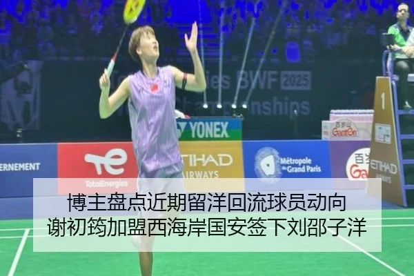 博主盘点近期留洋回流球员动向 谢初筠加盟西海岸国安签下刘邵子洋（aoa.conapp）