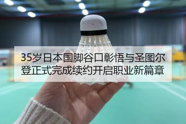 35岁日本国脚谷口彰悟与圣图尔登正式完成续约开启职业新篇章（aoa.conapp）