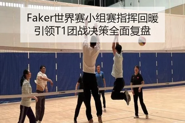 Faker世界赛小组赛指挥回暖引领T1团战决策全面复盘（aoa.conapp）