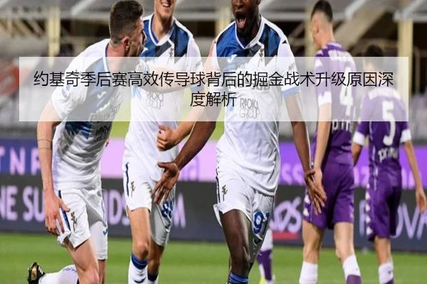 约基奇季后赛高效传导球背后的掘金战术升级原因深度解析 - aoa.conapp